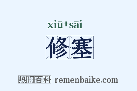 修塞是什么意思的图片